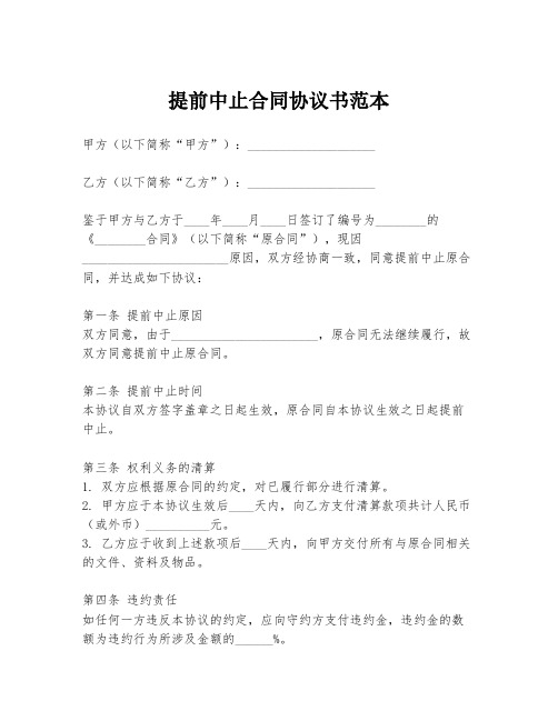 提前中止合同协议书范本