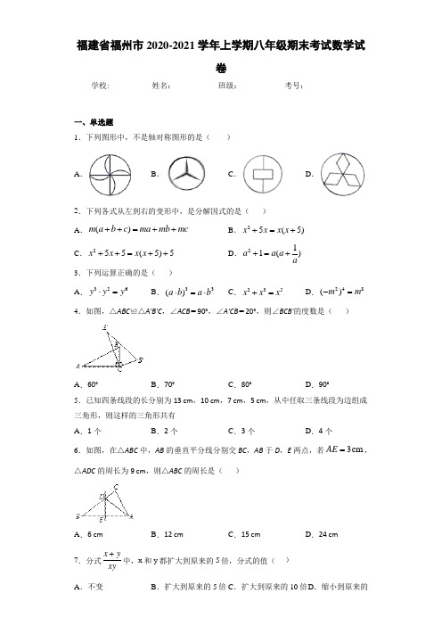 福建省福州市2020-2021学年上学期八年级期末考试数学试卷