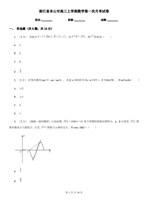浙江省舟山市高三上学期数学第一次月考试卷