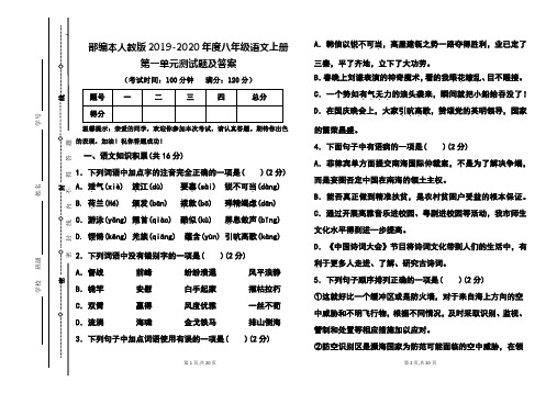 部编本人教版2019-2020年度八年级语文上册第一单元测试题及答案