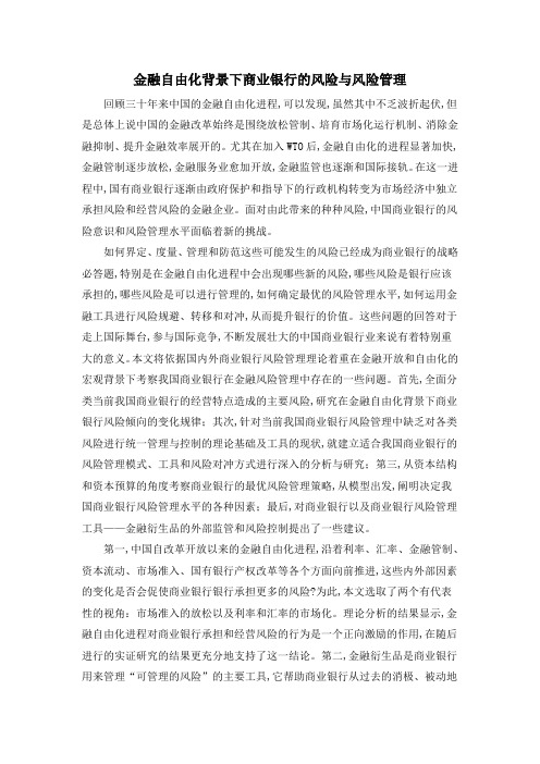 金融自由化背景下商业银行的风险与风险管理
