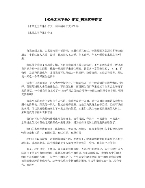 《水果之王苹果》作文_初三优秀作文