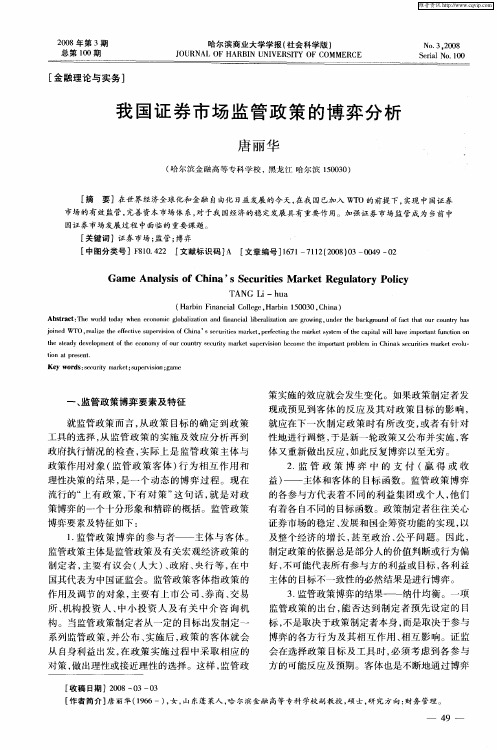 我国证券市场监管政策的博弈分析