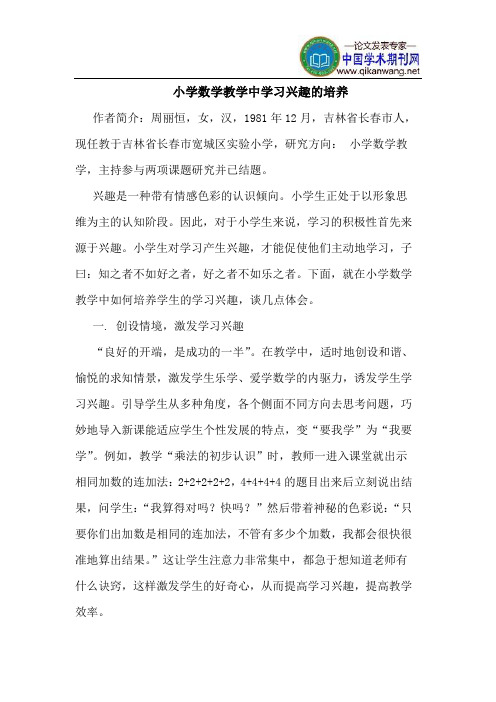 小学数学教学中学习兴趣的培养