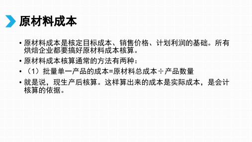 烘焙企业都要搞好原材料成本核算