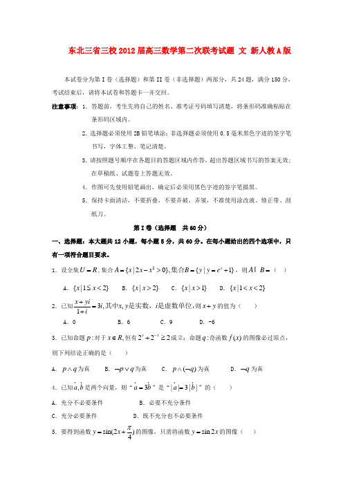 东北三省三校高三数学第二次联考试题 文 新人教A版