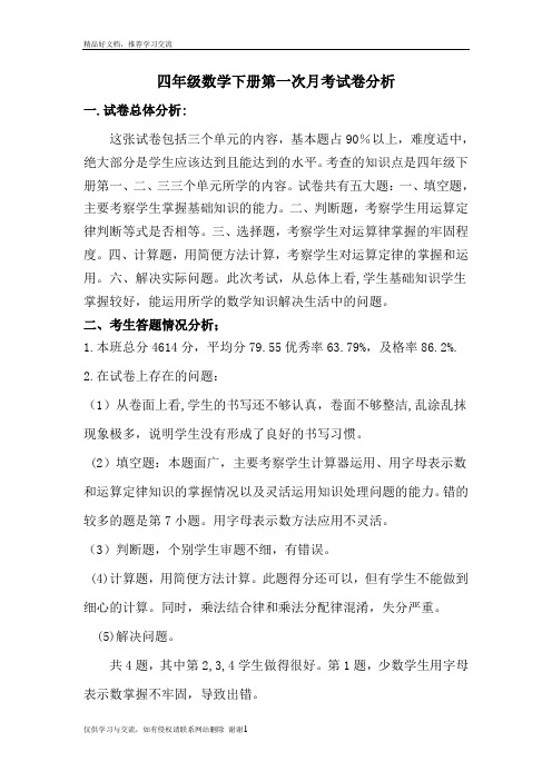 最新四年级数学下册第一次月考试卷分析