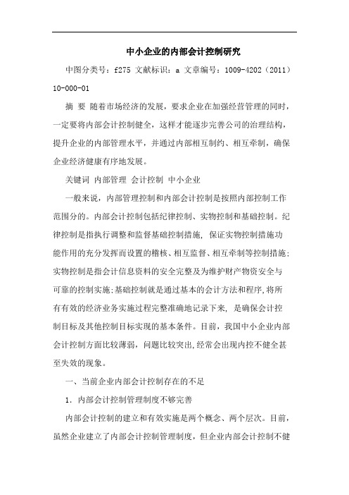 中小企业内部会计控制论文