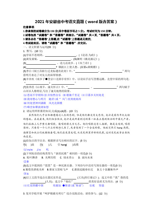 2021年安徽省中考语文真题(word逐题解答版)