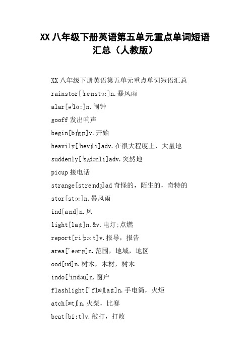 XX八年级下册英语第五单元重点单词短语汇总(人教版)【DOC范文整理】