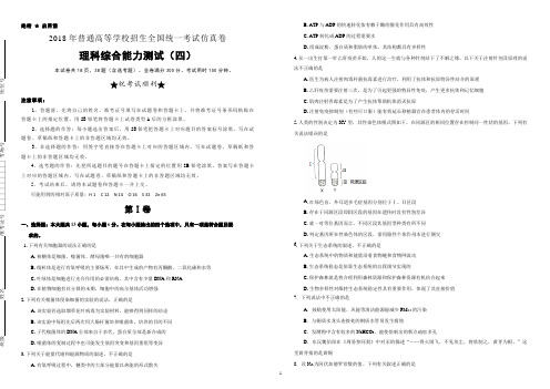 2018年普通高等学校招生全国统一考试仿真卷  理综(四)(含答案)