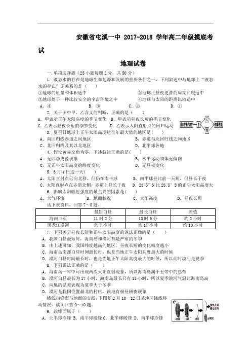 安徽省黄山市屯溪第一中学2017-2018学年高二上学期开学考试地理试卷 Word版含答案