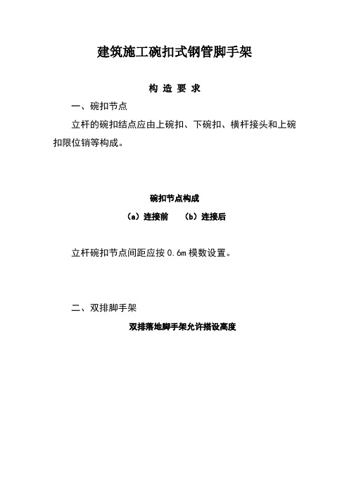 建筑施工碗扣式钢管脚手架安全技术规范