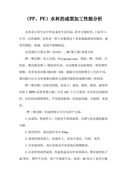 (PP、PE)水杯的成型加工性能分析