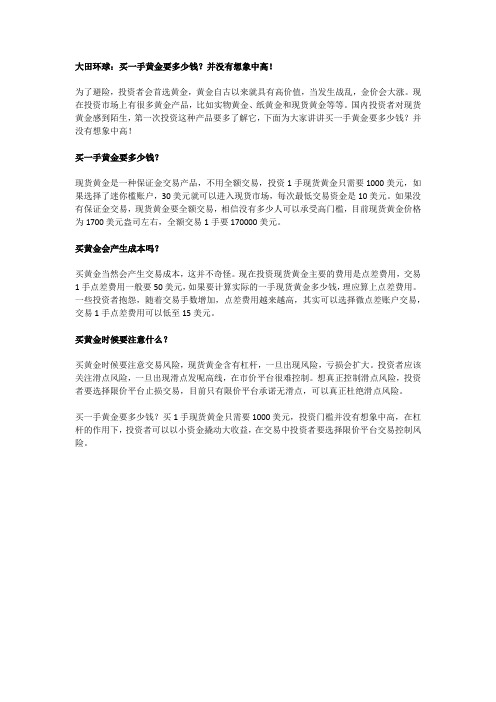 大田环球：买一手黄金要多少钱？并没有想象中高!