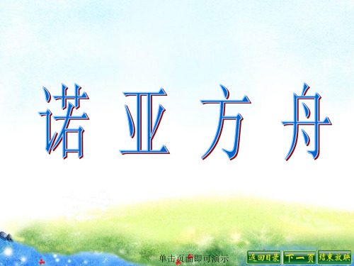 诺亚方舟 公开课获奖课件
