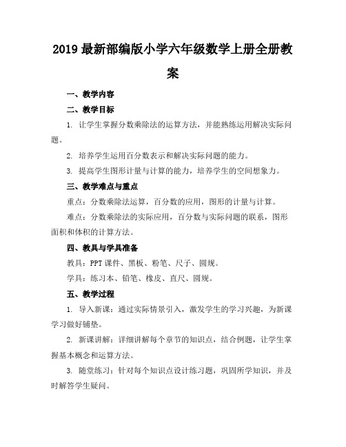 2019最新部编版小学六年级数学上册全册教案