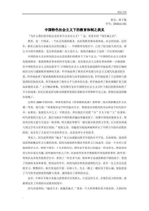 我看中国特色社会主义下的教育体制
