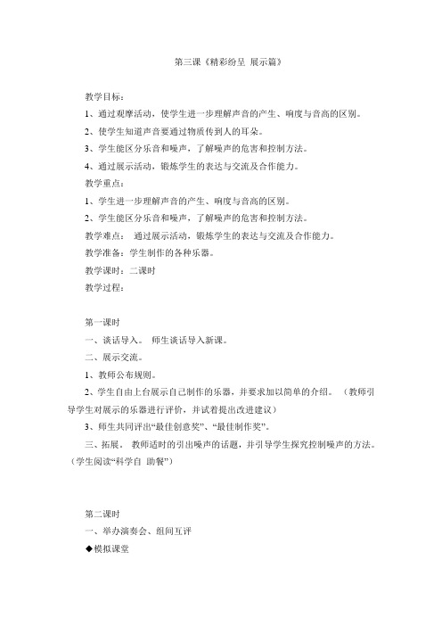 秋大象版科学六上3.3《精彩纷呈--展示篇》word教案