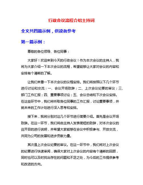 行政会议流程介绍主持词