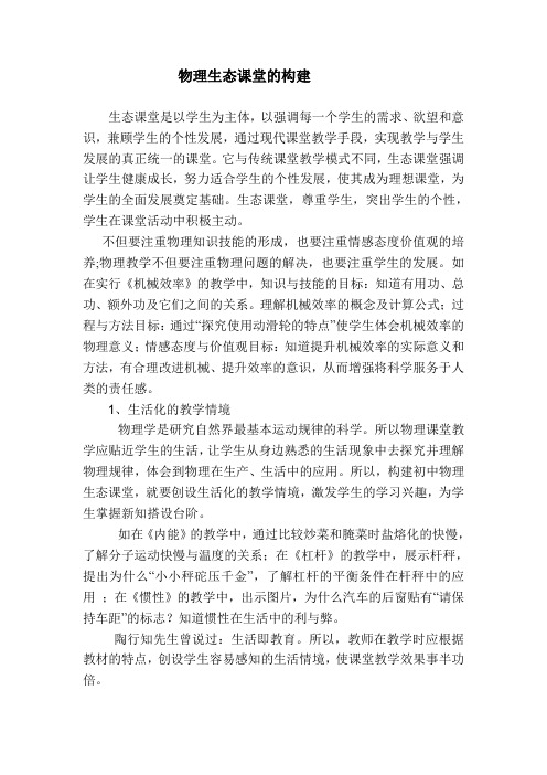 物理生态课堂的构建