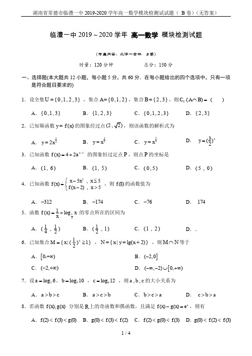 湖南省常德市临澧一中2019-2020学年高一数学模块检测试试题( B卷)(无答案)