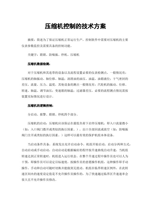 压缩机控制的技术方案