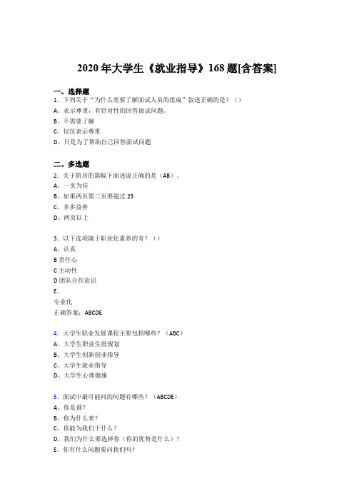 最新版精选2020年大学生就业指导考试复习题库168题(含参考答案)