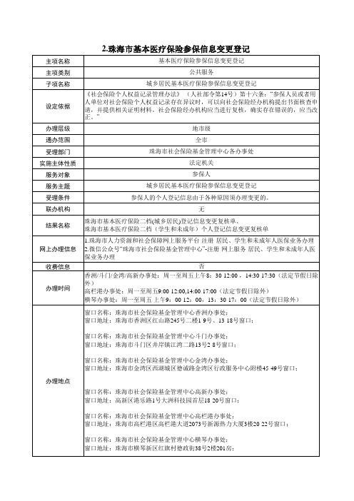 2.珠海市基本医疗保险参保信息变更登记
