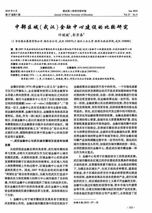 中部区域(武汉)金融中心建设的比较研究