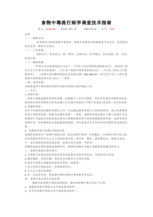 食物中毒调查指南