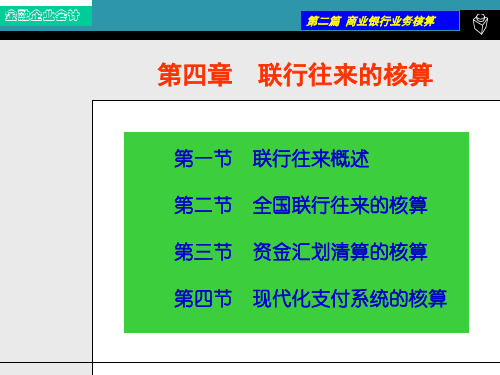 第四章联行往来的核算