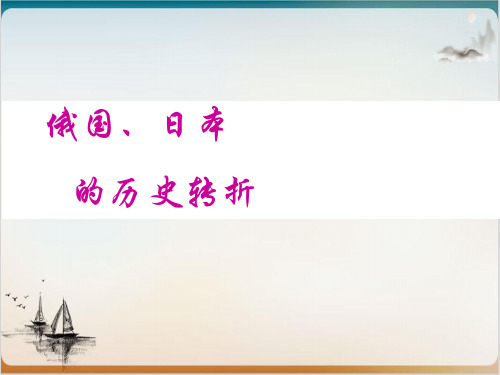 人教版九年级历史复习课件-俄国、日本的历史转折(共29页PPT).课件