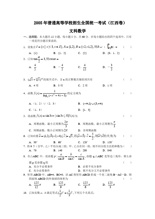 2005年普通高等学校招生全国统一考试(江西卷)-文科数学