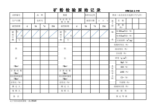 矿粉检验原始记录(表格)