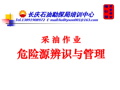 采油风险辨识