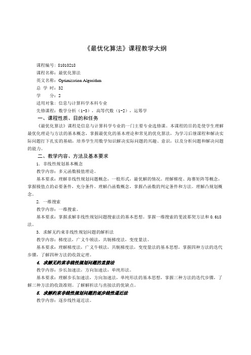 81010218《最优化算法》教学大纲