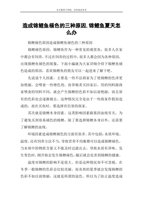 造成锦鲤鱼褪色的三种原因,锦鲤鱼夏天怎么办