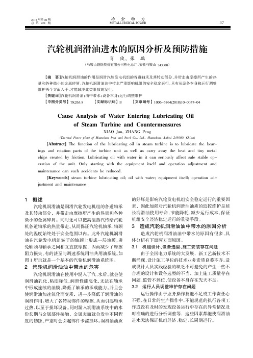 汽轮机润滑油进水的原因分析及预防措施