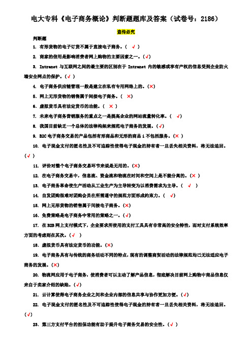 电大专科《电子商务概论》判断题题库及答案(试卷号：2186)
