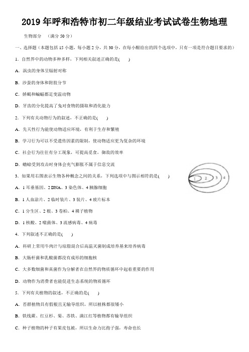 2019年内蒙古呼和浩特市中考生物地理试题及答案