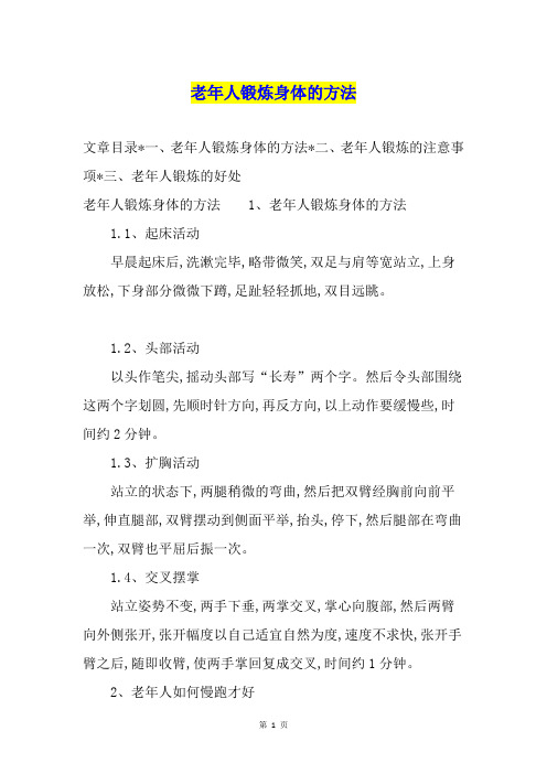 老年人锻炼身体的方法