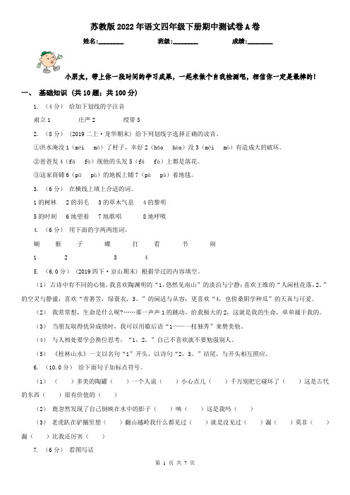 苏教版2022年语文四年级下册期中测试卷A卷