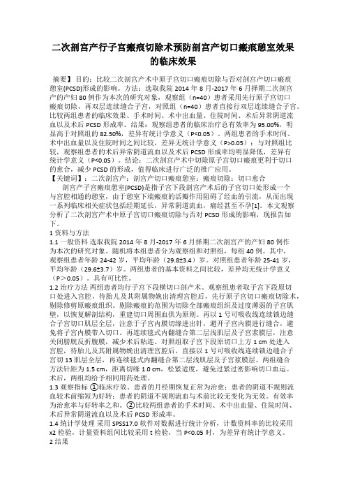 二次剖宫产行子宫瘢痕切除术预防剖宫产切口瘢痕憩室效果的临床效果