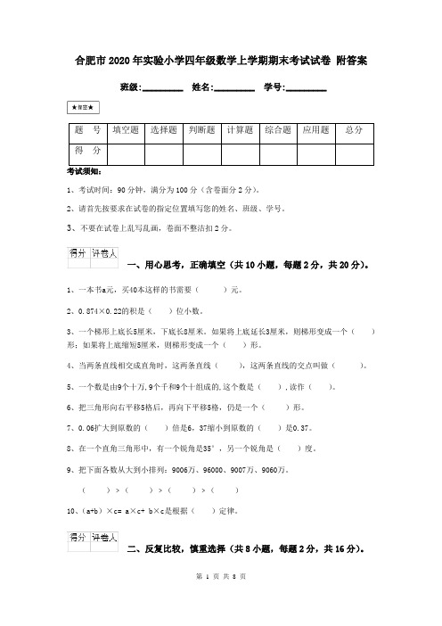 合肥市2020年实验小学四年级数学上学期期末考试试卷 附答案