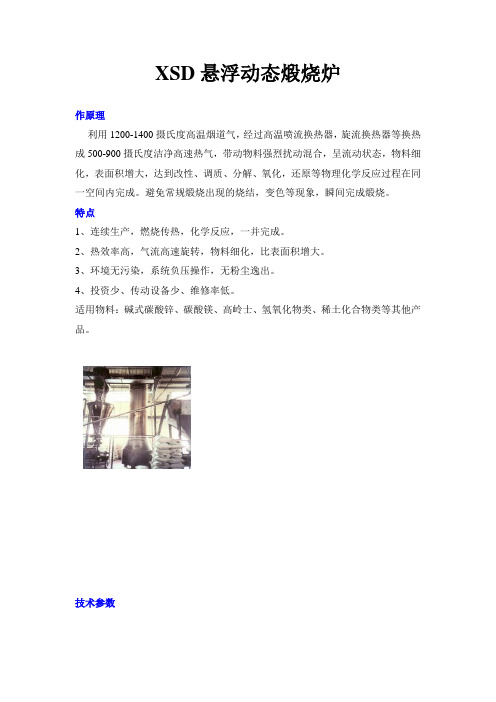XSD悬浮动态煅烧炉