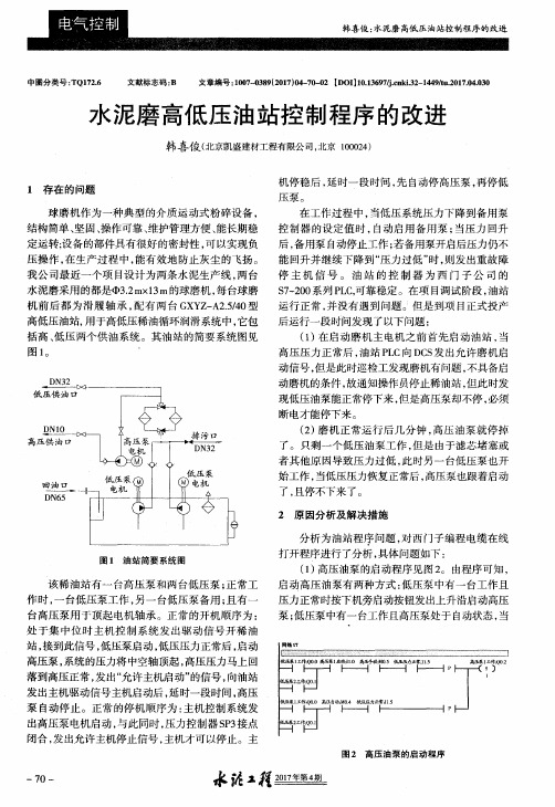 水泥磨高低压油站控制程序的改进