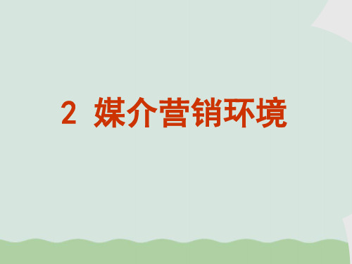 媒介营销的微观环境与宏观环境ppt(共39页)