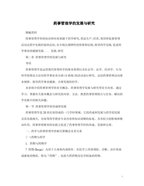 药事管理学的发展与研究