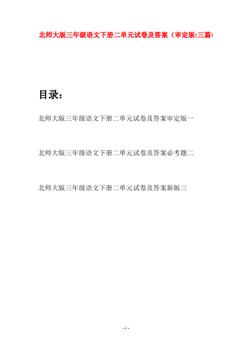 北师大版三年级语文下册二单元试卷及答案审定版(三篇)